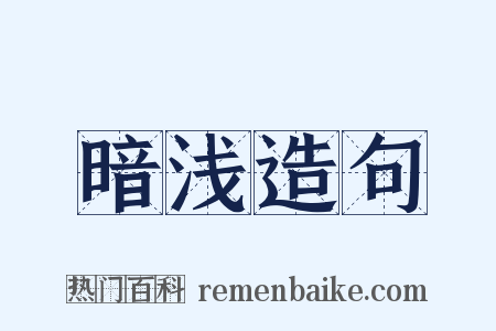 暗浅造句是什么意思的图片